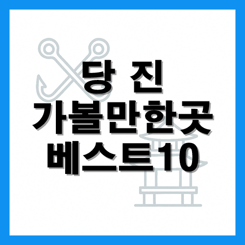 당진 가볼만한곳 베스트10 썸네일