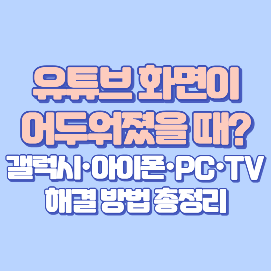 유튜브 화면이 어두워졌을 때 갤럭시&middot;아이폰&middot;PC&middot;TV별 해결 방법 총정리