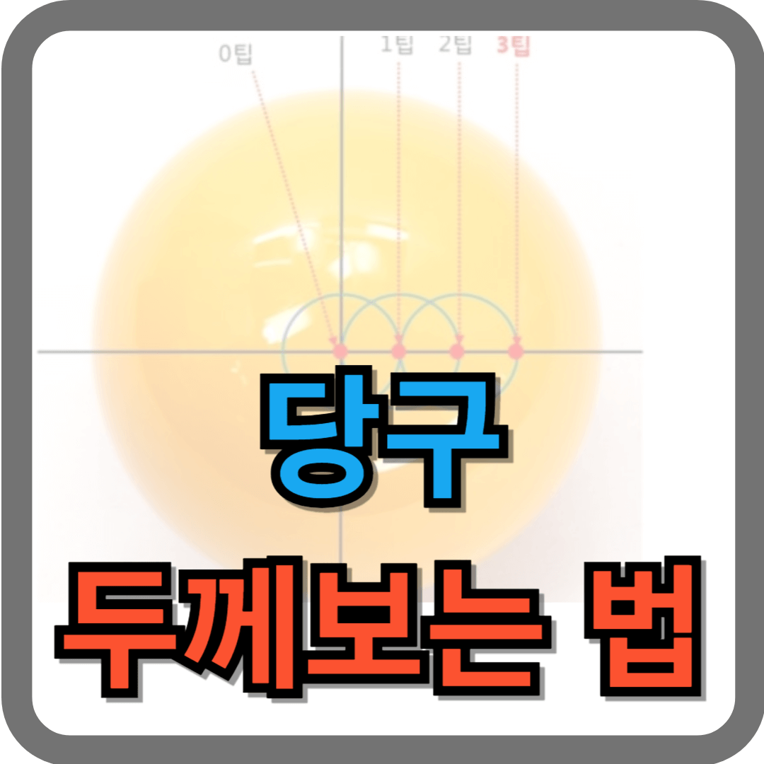 당구 두께 보는 법