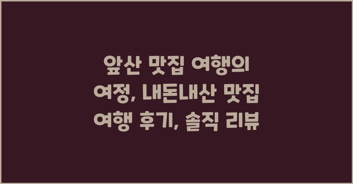 내돈내산 맛집 여행 후기: 솔직 리뷰