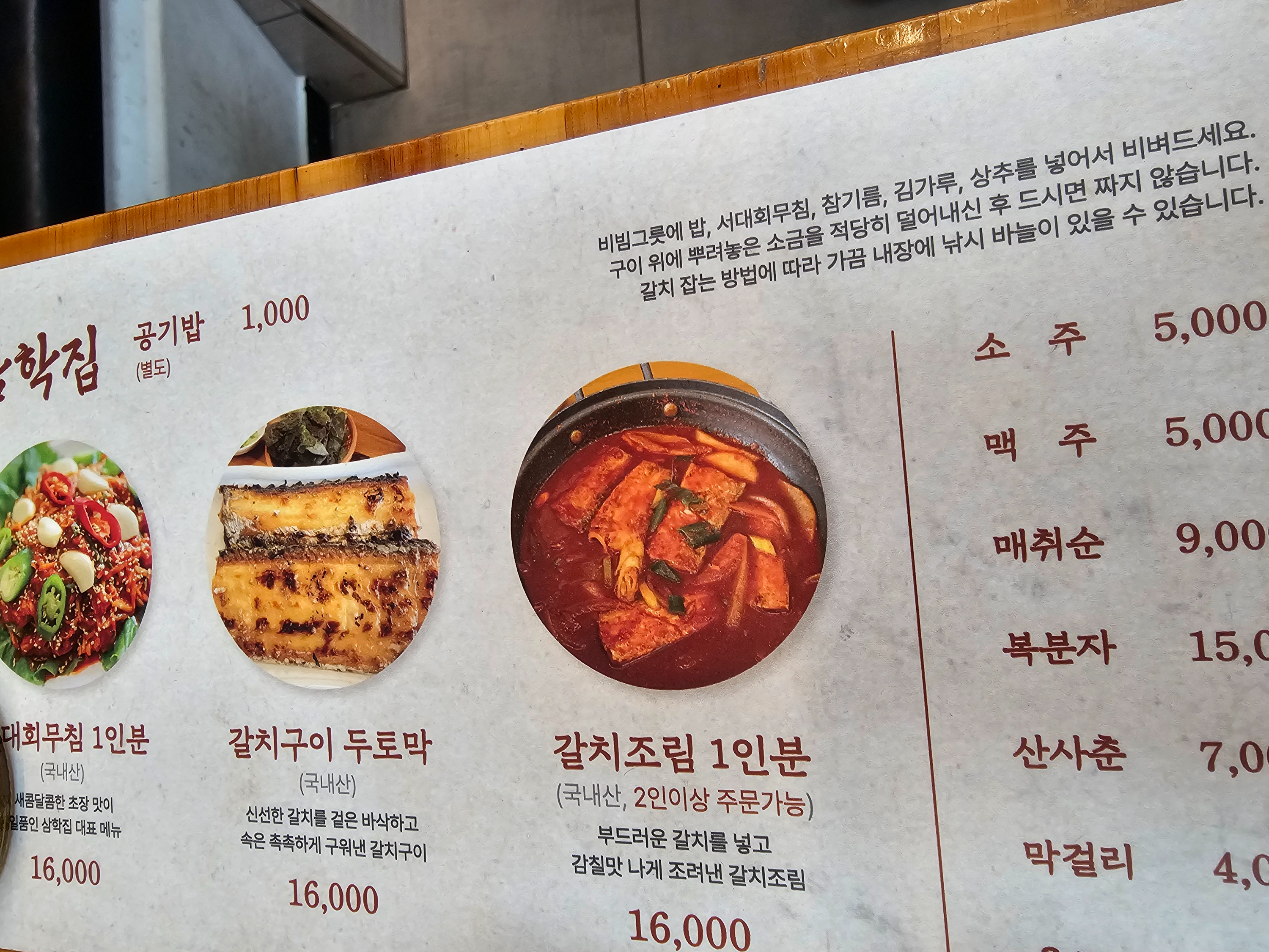 여수 삼학집 메뉴판, 서대회무침과 갈치구이 각 16,000원