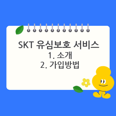 SKT 유심보호서비스 가입방법