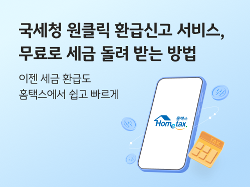 종합소득세원클릭환급신고