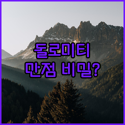 나만 알고 싶은 돌로미티 아우론조 디..