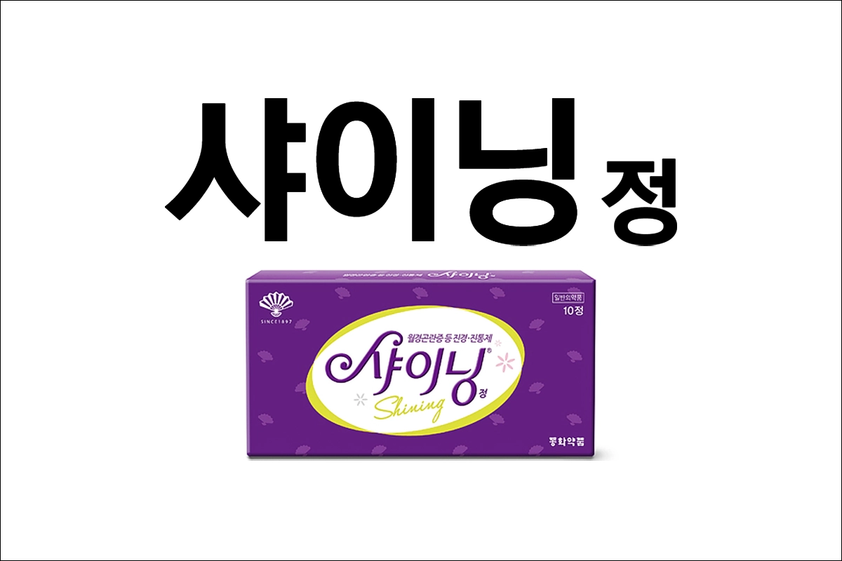 샤이닝정 가격 효능 효과 부작용 진경제 경련성 통증 생리통 아세트아미노펜