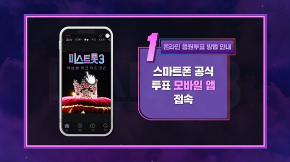 미스트롯3 투표하기&#44; 다시보기 안내