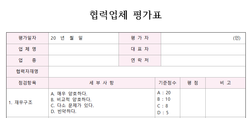협력업체-평가서-서식-이미지