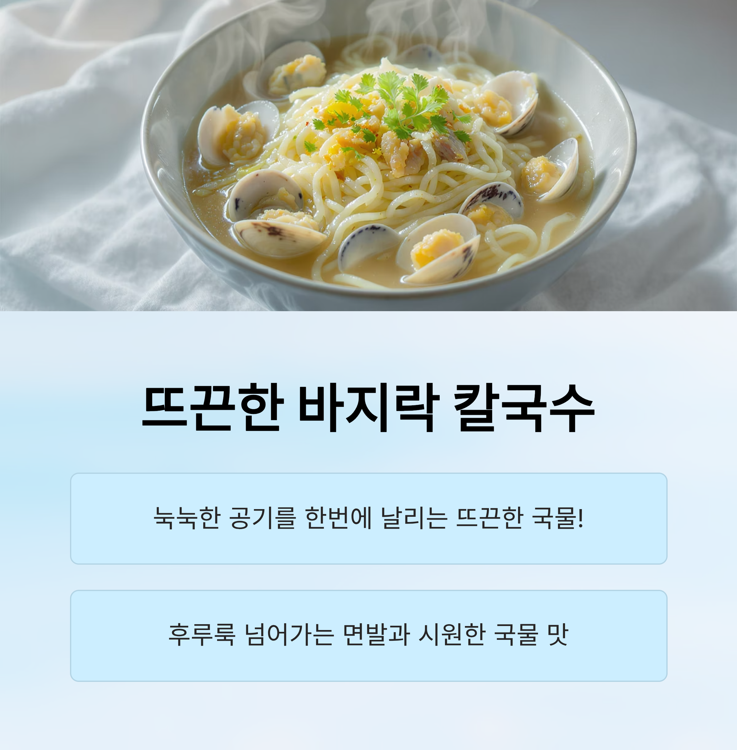바지락 칼국수