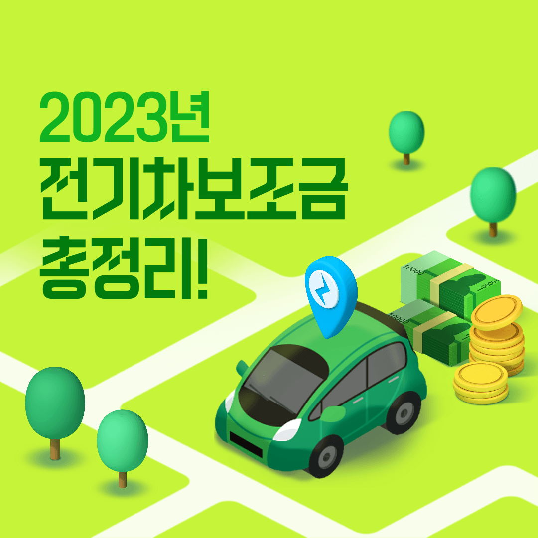 2023년 전기차 보조금 조회하기