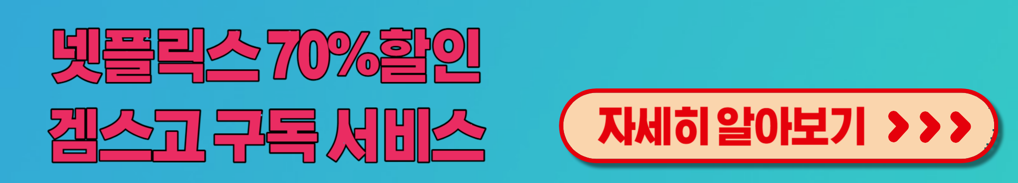 넷플릭스겜스고구독서비스