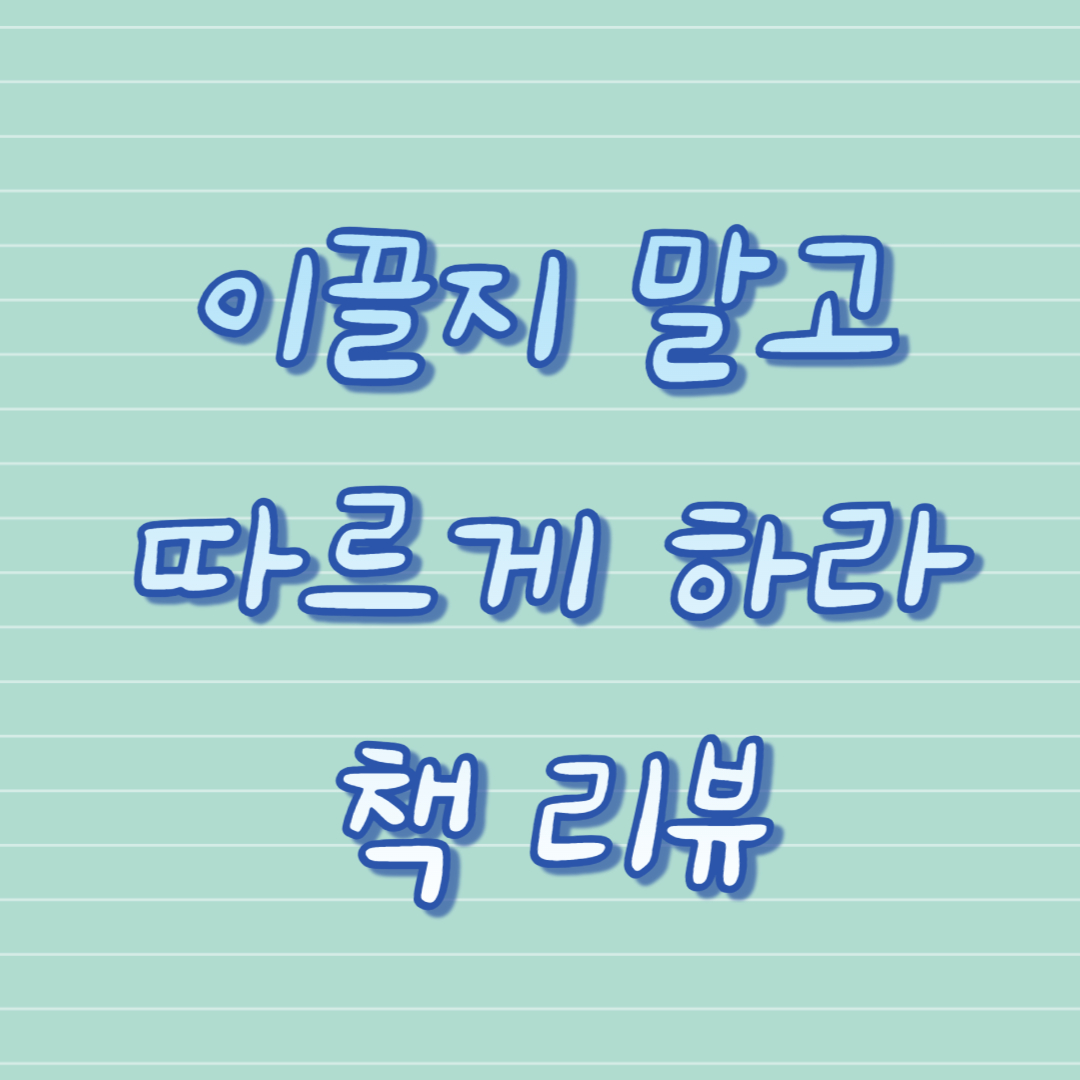 이끌지 말고 따르게 하라 책 리뷰