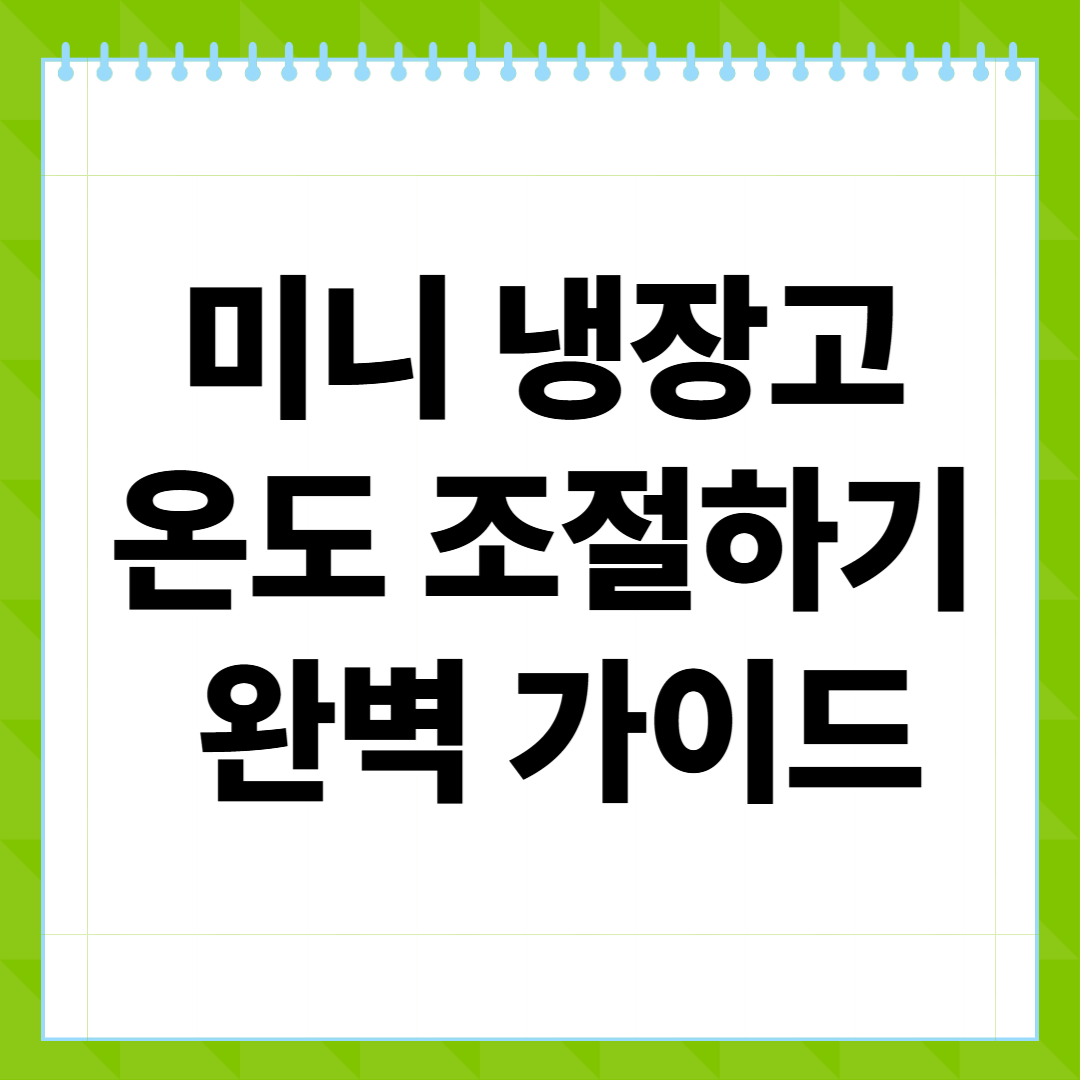 미니 냉장고 온도 조절하기 완벽 가이드