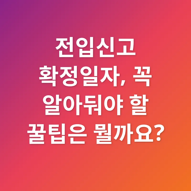 전입신고 확정일자_3