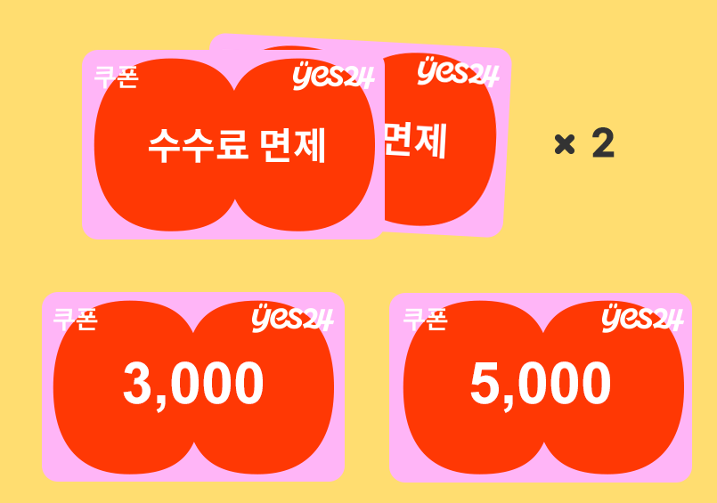 예스24 수수료면제쿠폰과 공연할인쿠폰입니다