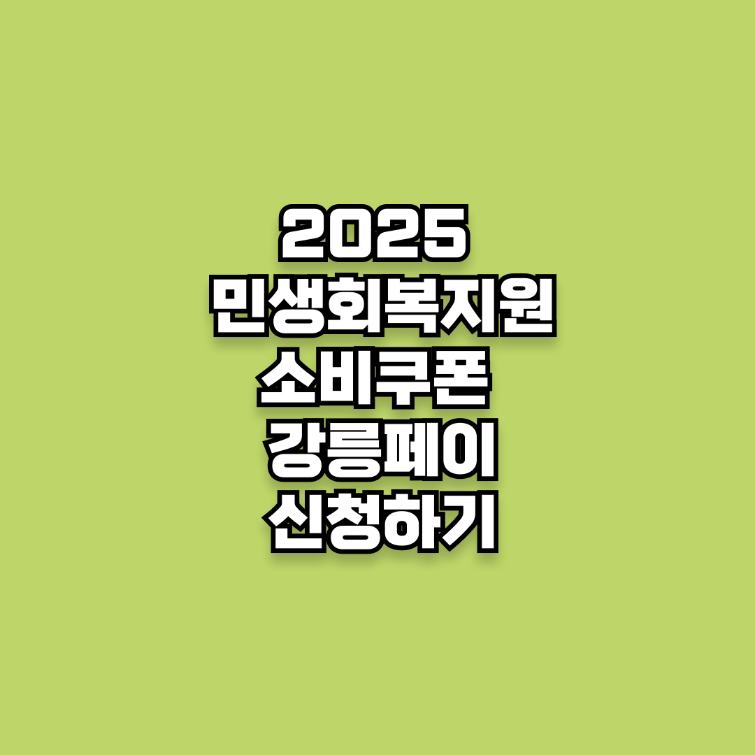 2025 민생회복 소비쿠폰 강릉페이 신청하기