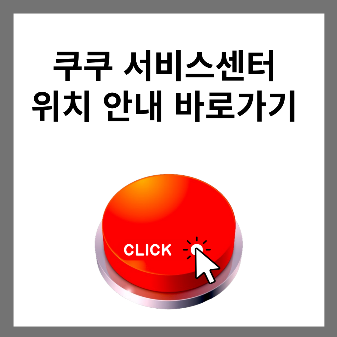 쿠쿠 서비스 센터 위치 및 쿠쿠 압력밥솥 서비스 1