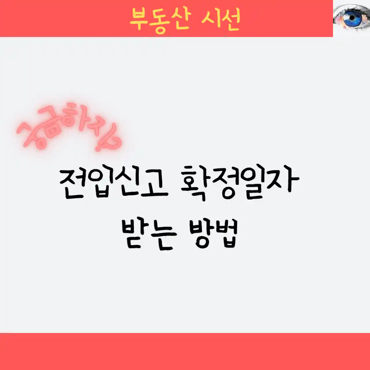 전입신고 확정일자 받는 방법 - 온라인 오프라인