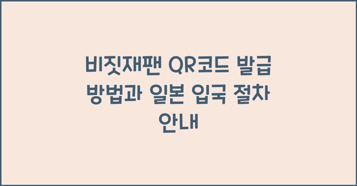 비짓재팬 QR코드