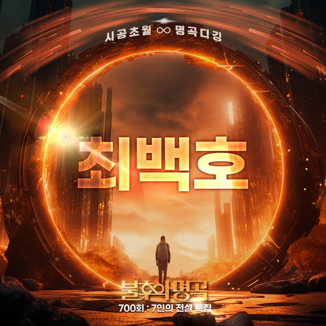 불후의 명곡 700회 특집 방청 신청 꿀팁