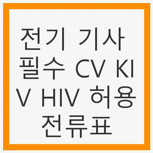 전선의 종류와 특징