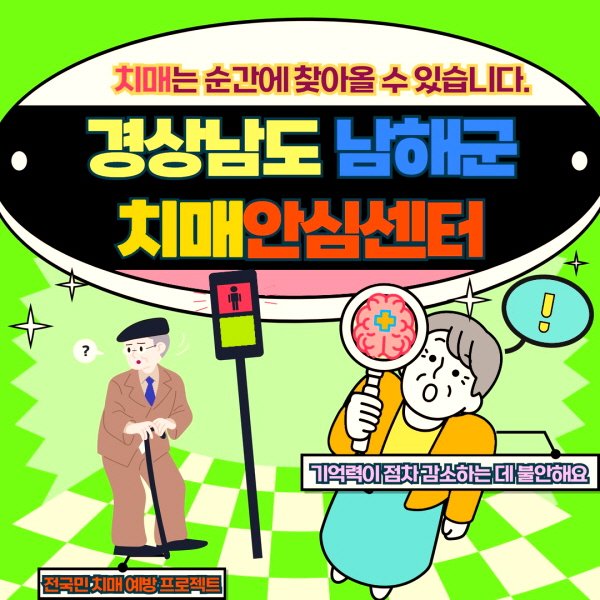 경남 남해군 치매안심센터 바로가기