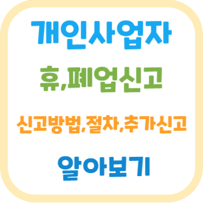 개인사업자-휴폐업신고방법