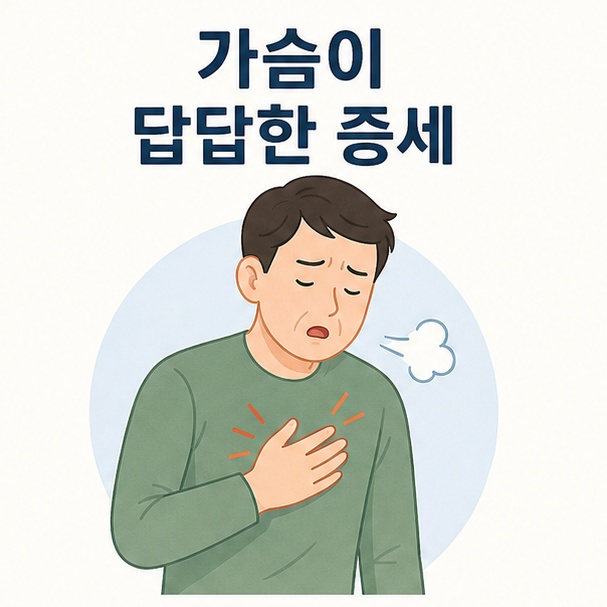 가슴 중앙을 짚으며 답답함을 느끼는 사람으로 표현한 가슴이 답답한 증세 안내 이미지