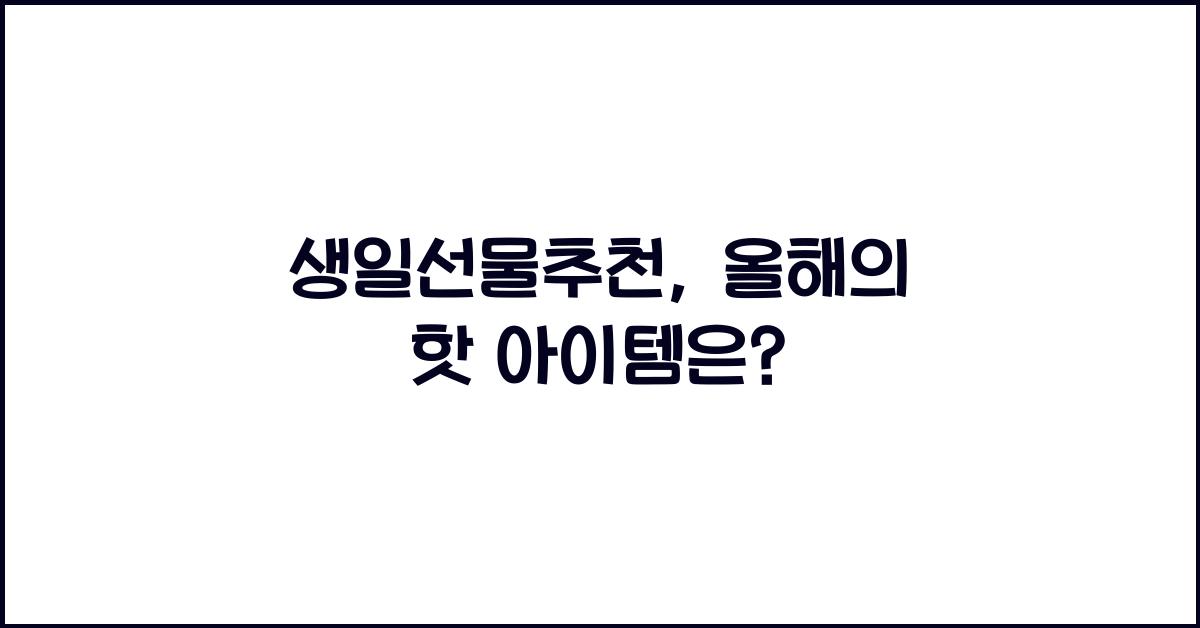 생일선물추천