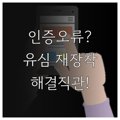 본인 명의 휴대폰 인증 오류와 유심 ..