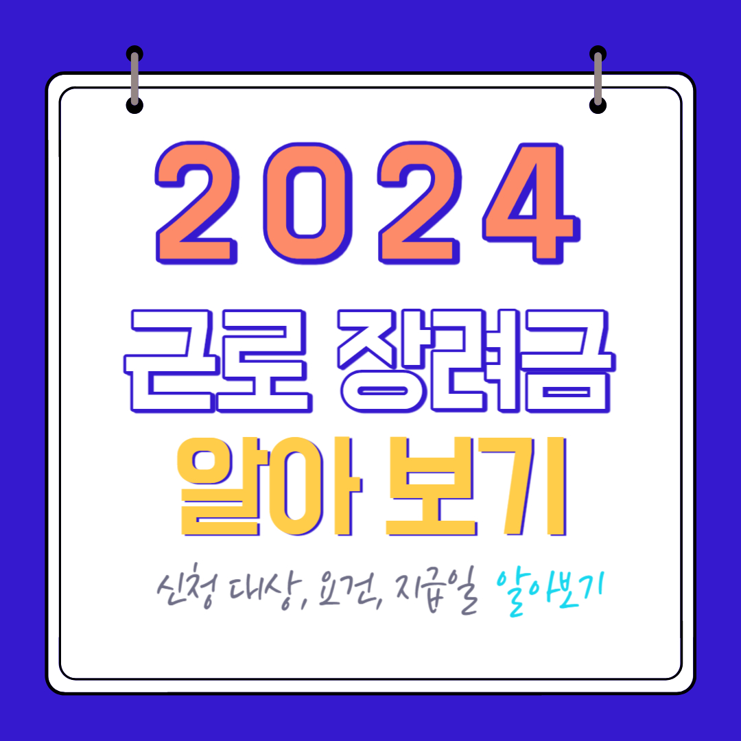 근로장려금