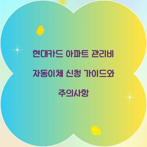 현대카드 아파트 관리비 자동이체