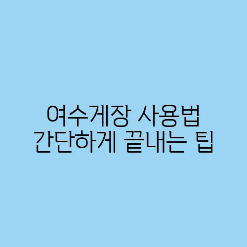 여수게장 사용법 간단하게 끝내는 팁