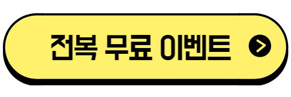 전복 무료 이벤트 링크 이미지