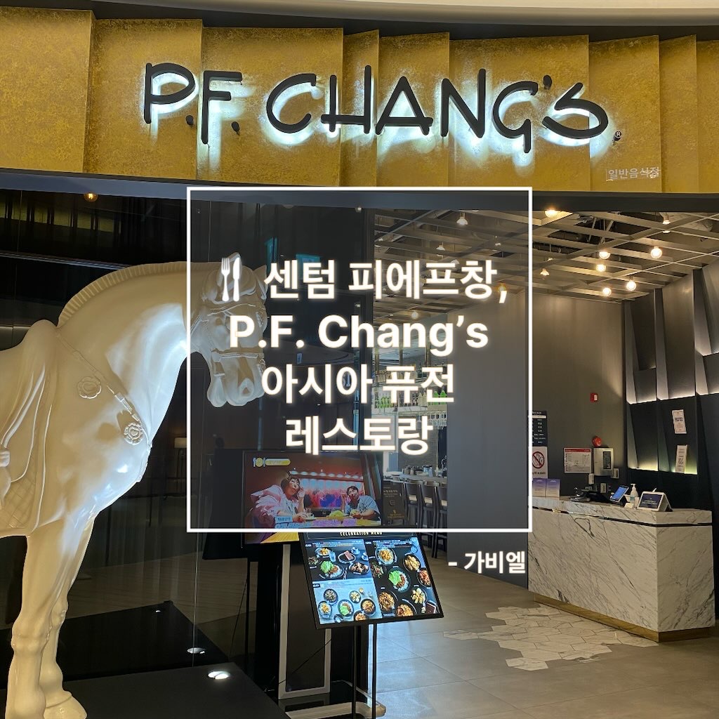 센텀 피에프창, P.F. Chang’s 🍽️ 아시아 퓨전 레스토랑