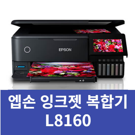 L8160 엡손 복합기