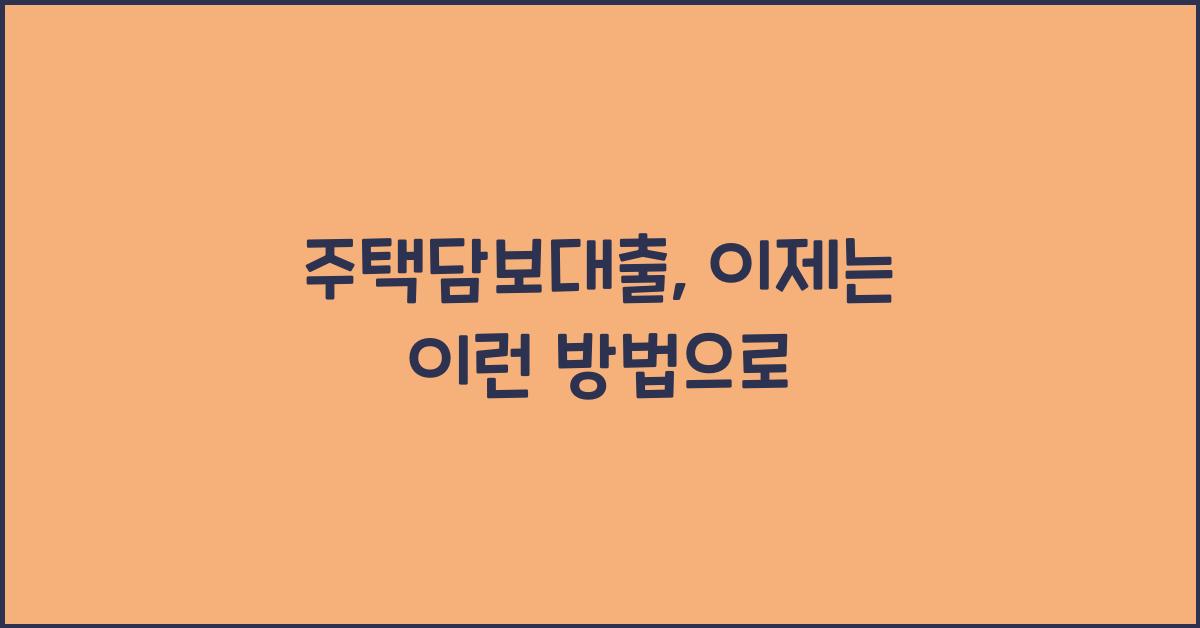 주택담보대출