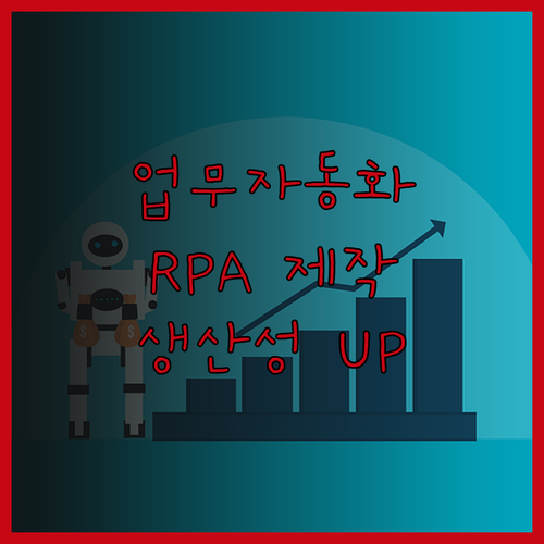 자동화 매크로 RPA 프로그램 제작으