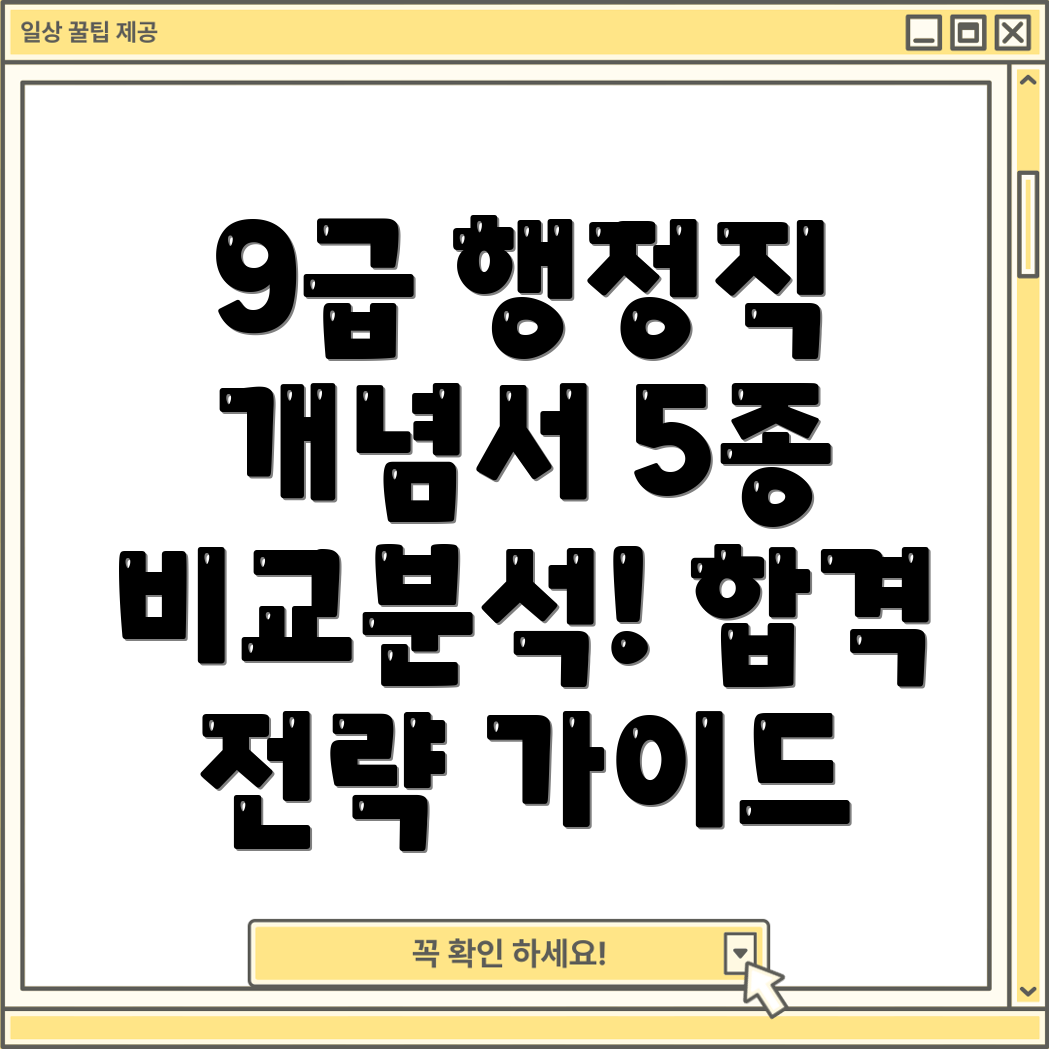 9급일반행정직공무원개념서5종분석효과적인학습을위한선택가이드