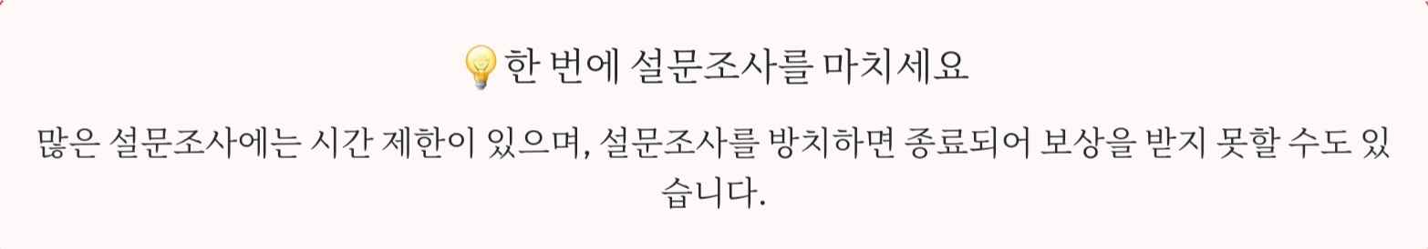 한 번에 설문조사를 마치라는 팁