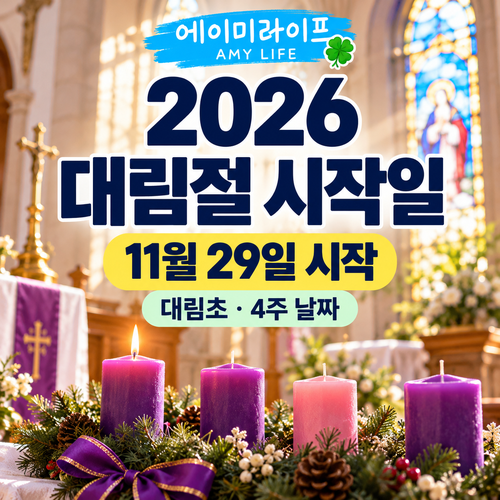2026-대림절-시작일