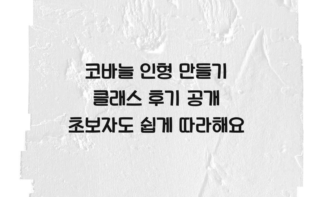 코바늘 인형 만들기 클래스 후기 공개!