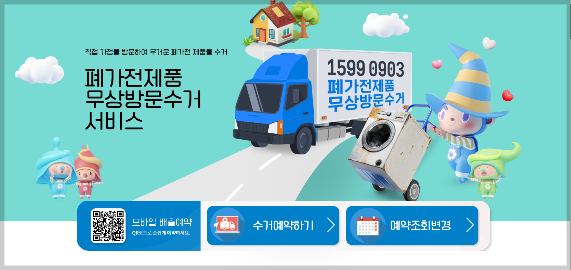 폐가전 가구 버리는 방법 방문수거 배출예약시스템 e순거버넌