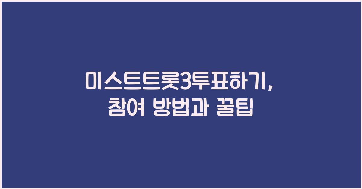 미스트트롯3투표하기