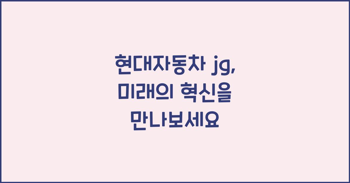 현대자동차 jg