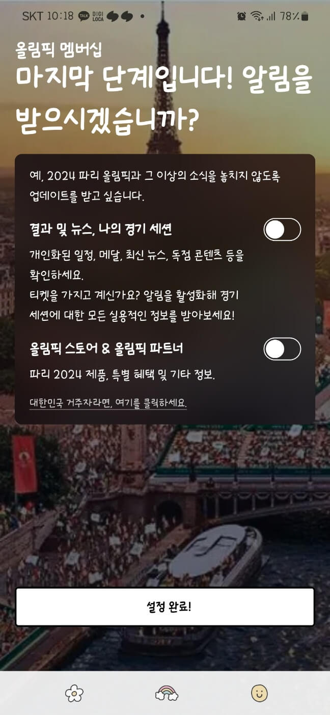 2024 파리 올림픽 앱 다운로드