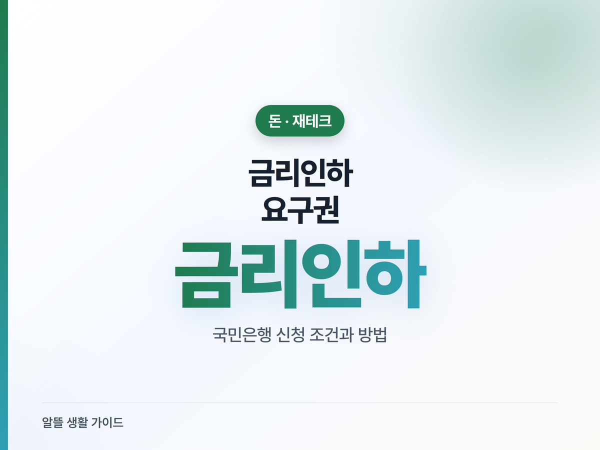 금리인하요구권, 조건 되면 대출이자 깎는 법