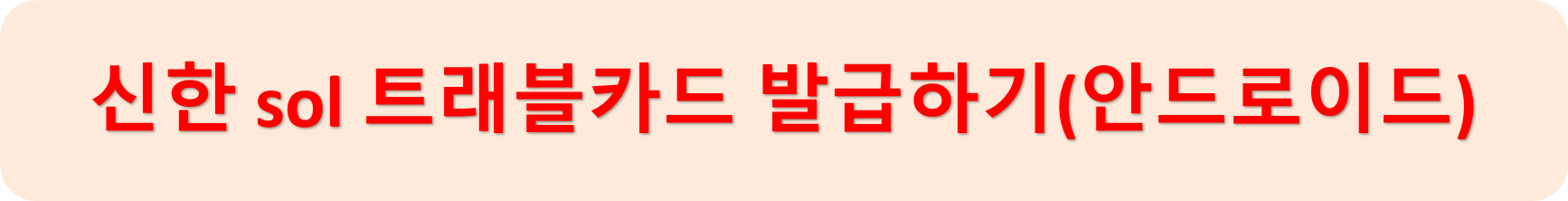 신한솔트래블안드로이드