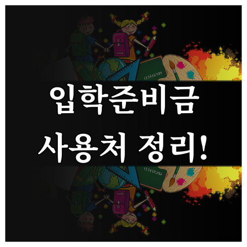 신입생 입학준비금 제로페이 사용처와 ..