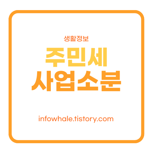 주민세 사업소분