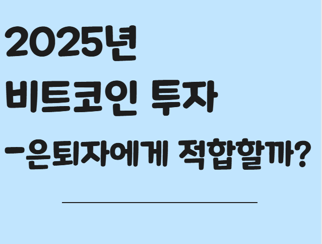 2025년 비트코인, 은퇴 준비 투자자들에게 기회일까? 관련 사진